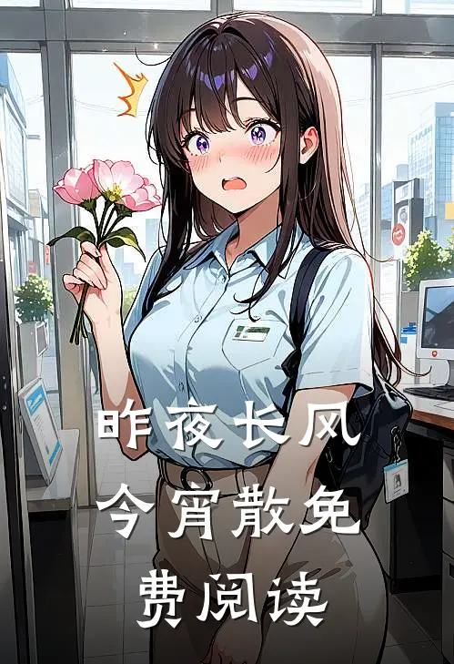 昨夜长风今宵散免费阅读