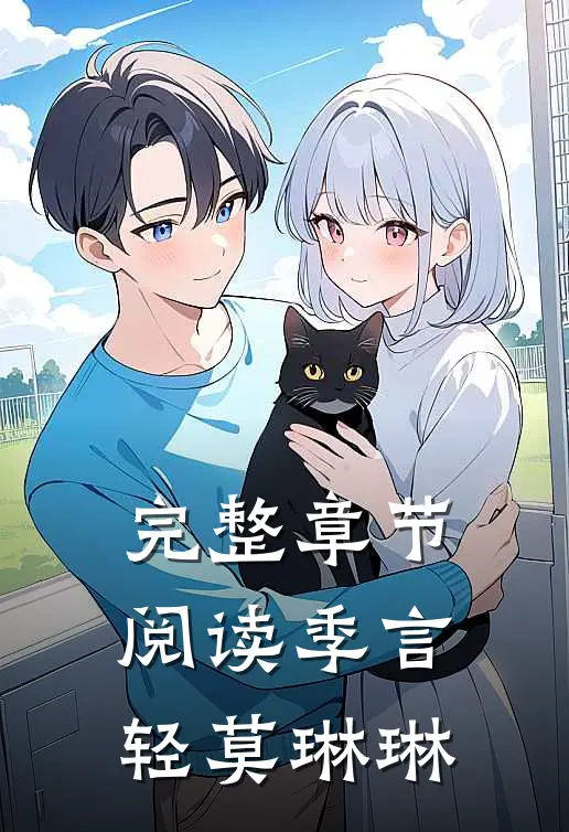 完整章节阅读季言轻莫琳琳