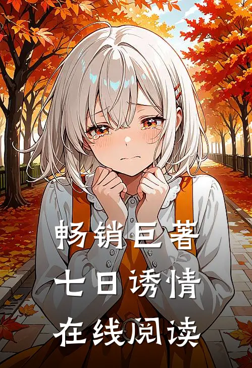 畅销巨著七日诱情在线阅读
