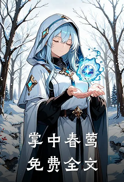 掌中春莺免费全文