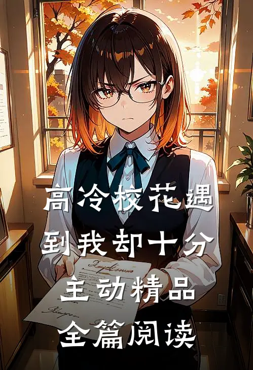 高冷校花遇到我却十分主动精品全篇阅读