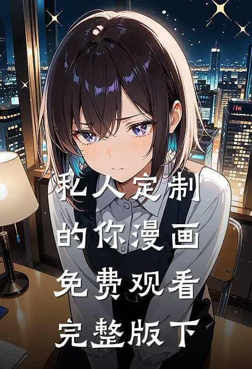 私人定制的你漫画免费观看完整版下