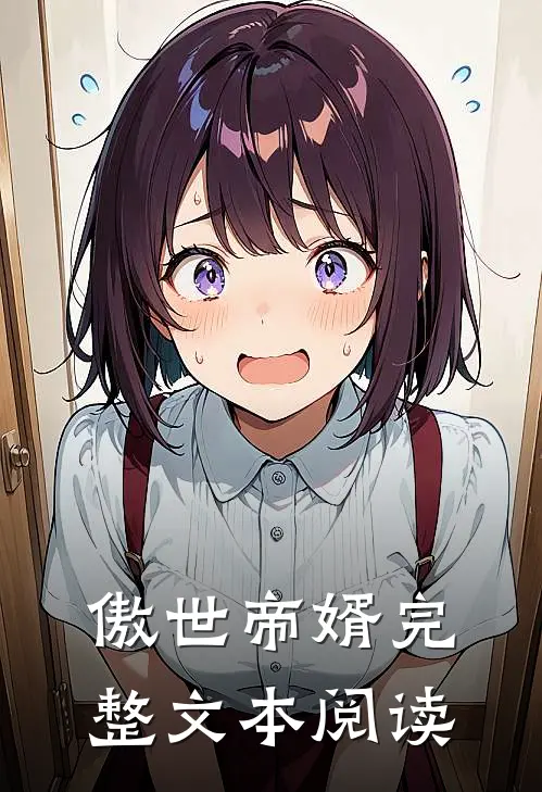 傲世帝婿完整文本阅读