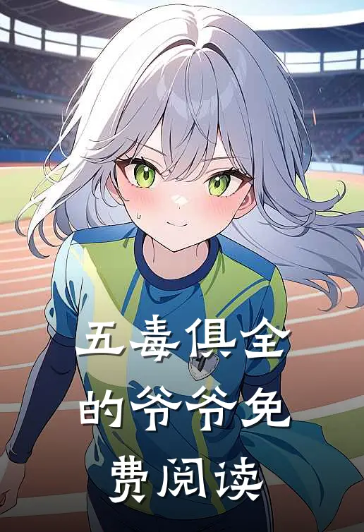 五毒俱全的爷爷免费阅读