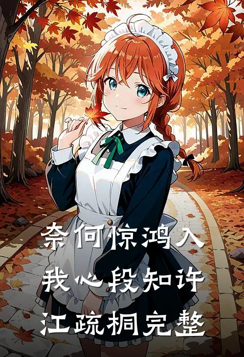奈何惊鸿入我心段知许江疏桐完整