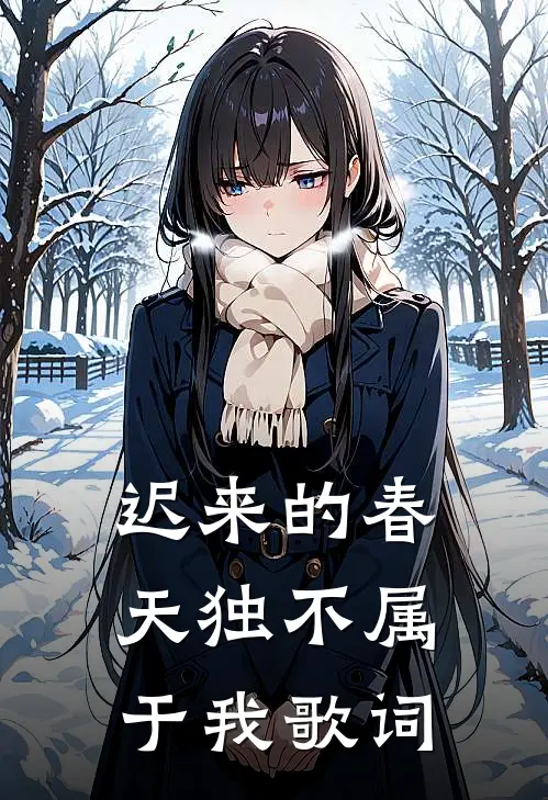 迟来的春天独不属于我歌词