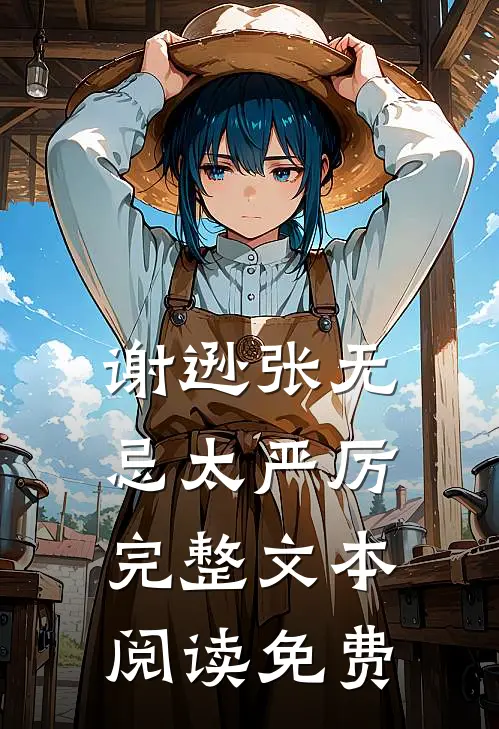 谢逊张无忌太严厉完整文本阅读免费