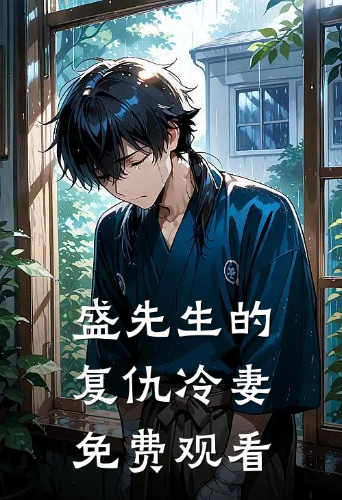 盛先生的复仇冷妻免费观看