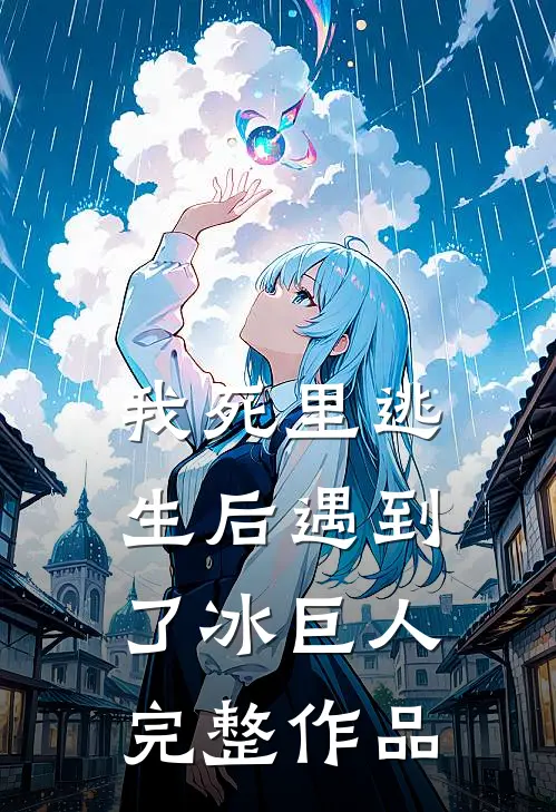 我死里逃生后遇到了冰巨人完整作品