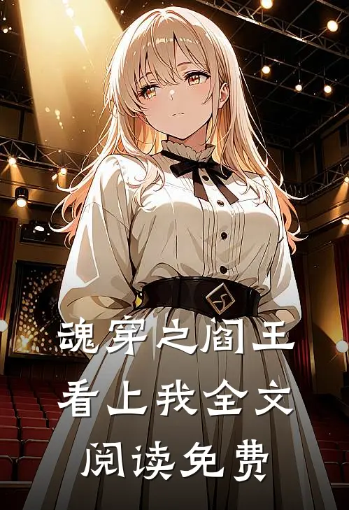 魂穿之阎王看上我全文阅读免费
