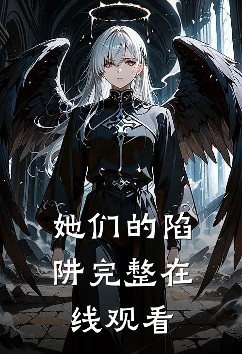她们的陷阱完整在线观看