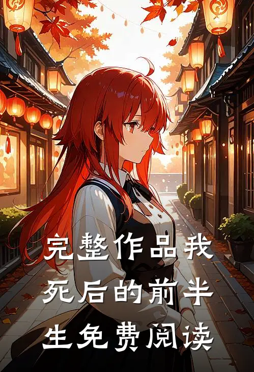 完整作品我死后的前半生免费阅读