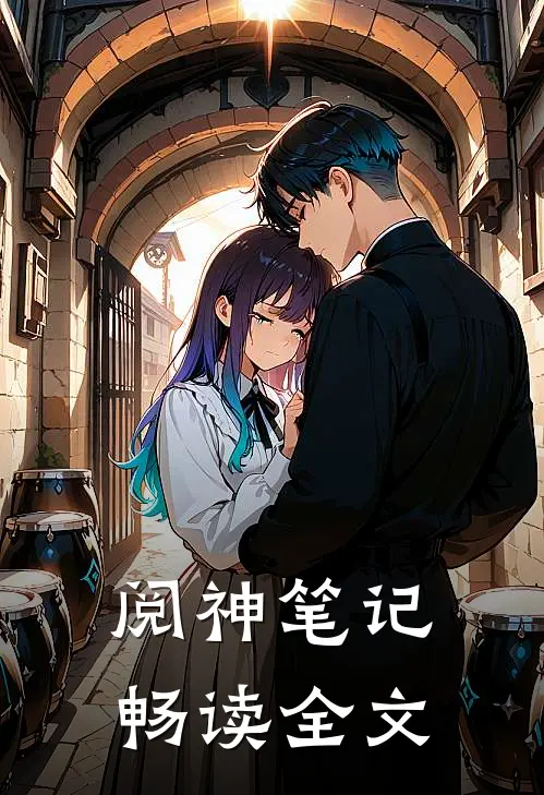 阅神笔记畅读全文