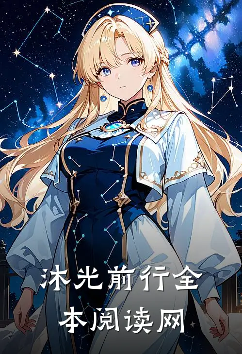 沐光前行全本阅读网