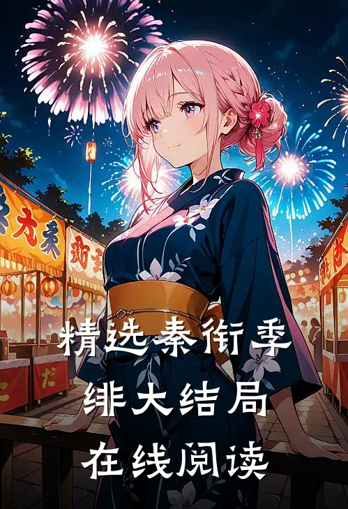 精选秦衔季绯大结局在线阅读