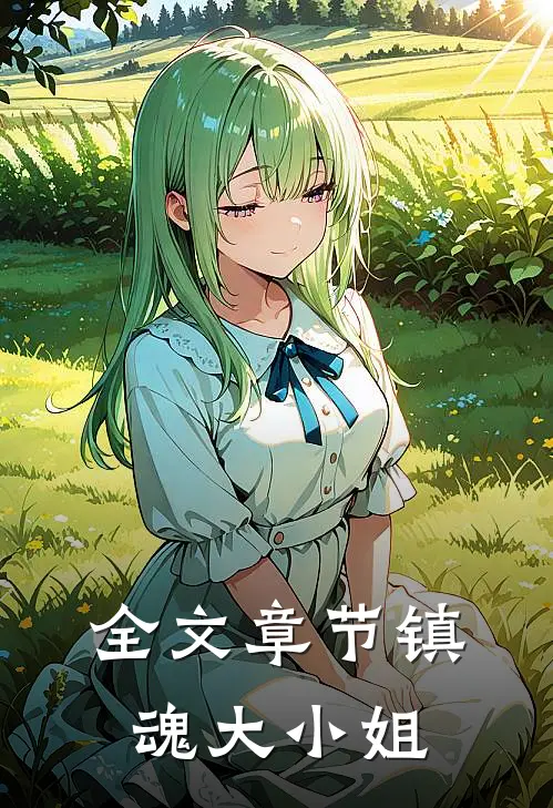 全文章节镇魂大小姐