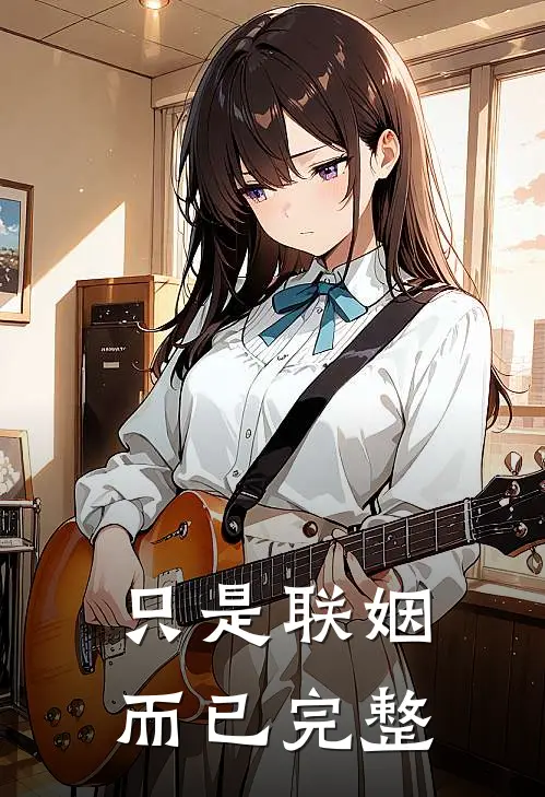 只是联姻而已完整
