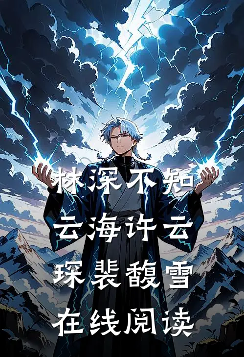 林深不知云海许云琛裴馥雪在线阅读
