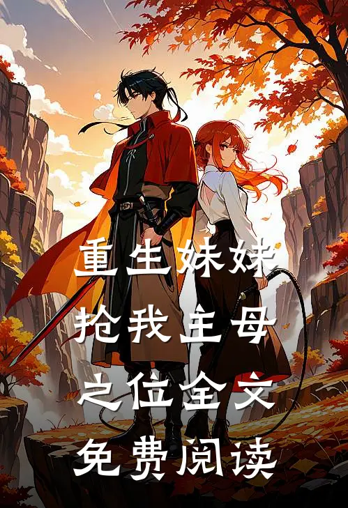 重生妹妹抢我主母之位全文免费阅读