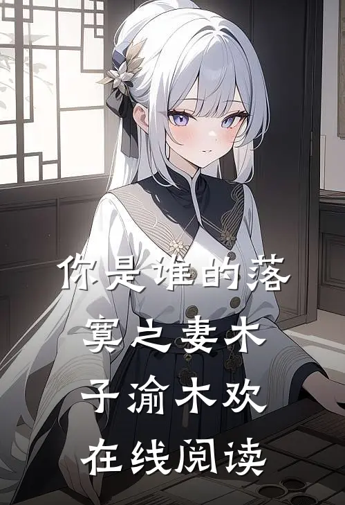 你是谁的落寞之妻木子渝木欢在线阅读