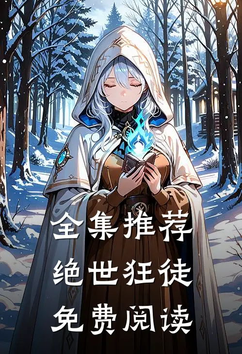 全集推荐绝世狂徒免费阅读