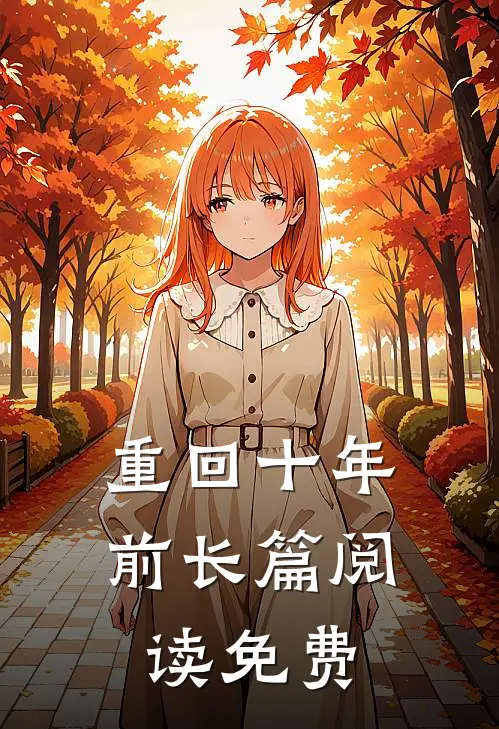 重回十年前长篇阅读免费