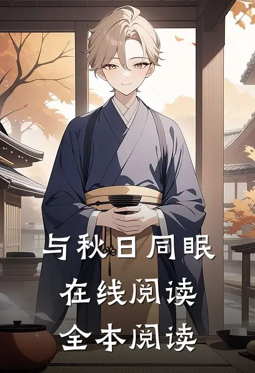 与秋日同眠在线阅读全本阅读