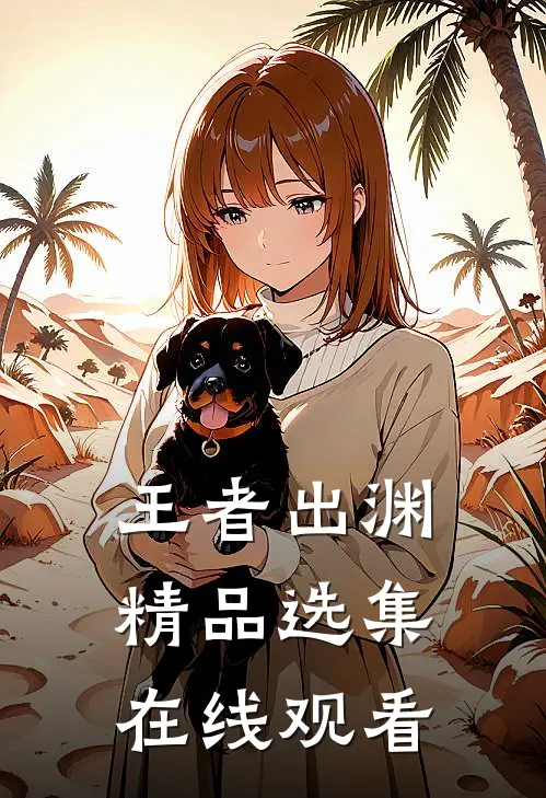 王者出渊精品选集在线观看