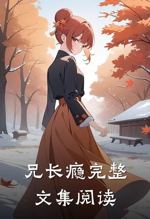 兄长瘾完整文集阅读
