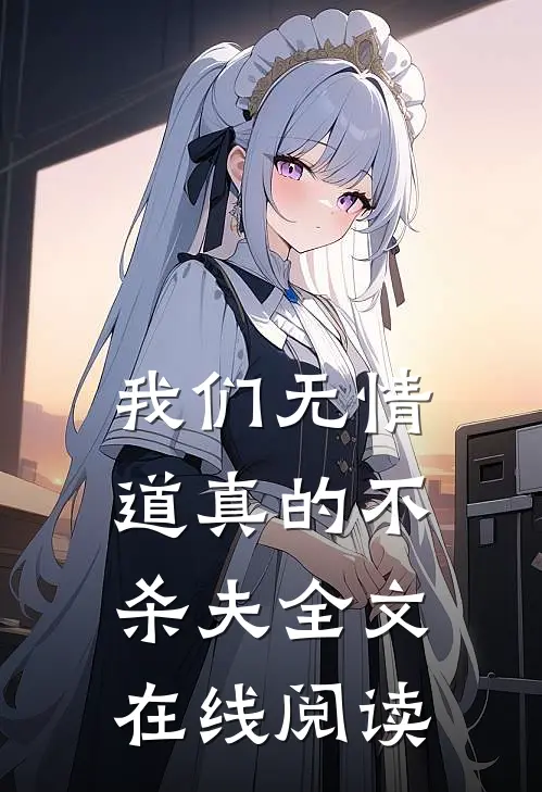 我们无情道真的不杀夫全文在线阅读
