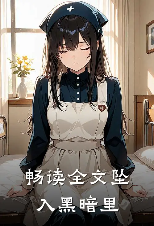 畅读全文坠入黑暗里