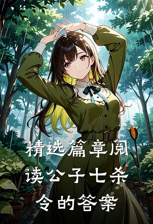 精选篇章阅读公子七杀令的答案