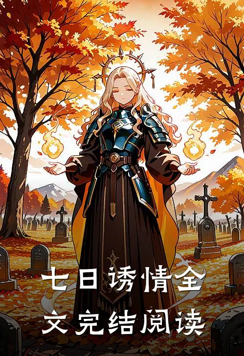 七日诱情全文完结阅读