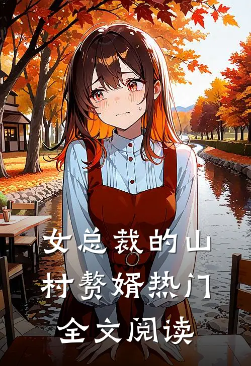 女总裁的山村赘婿热门全文阅读