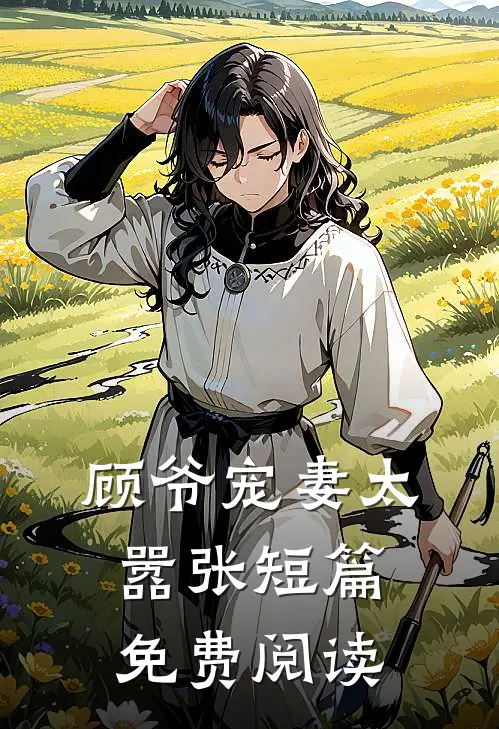 顾爷宠妻太嚣张短篇免费阅读
