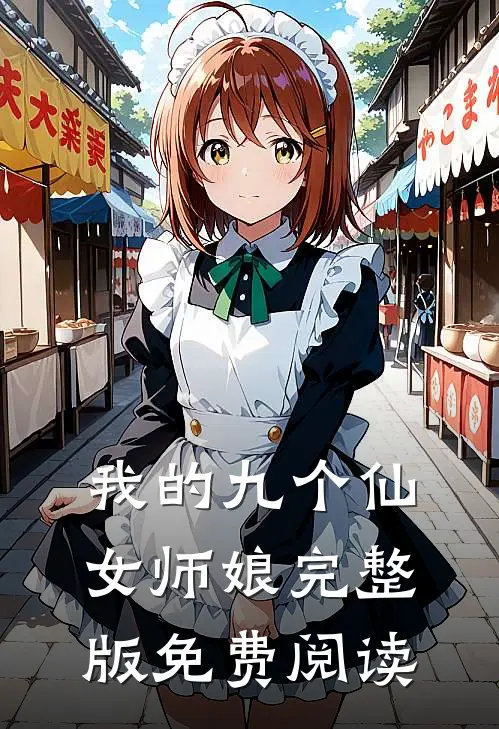 我的九个仙女师娘完整版免费阅读