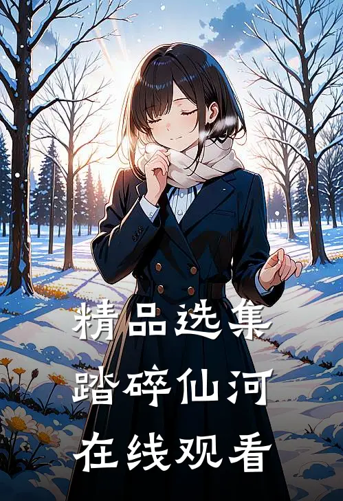 精品选集踏碎仙河在线观看