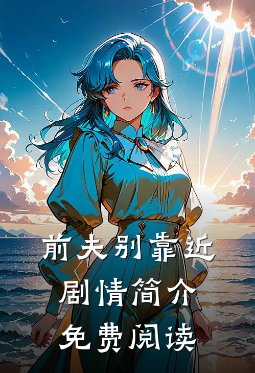 前夫别靠近剧情简介免费阅读
