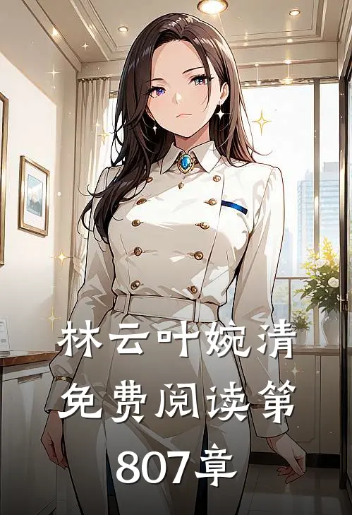 林云叶婉清免费阅读 第807章