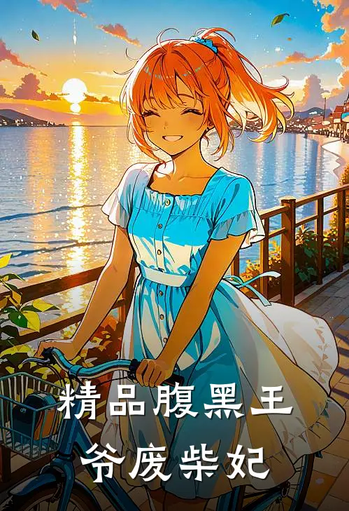 精品腹黑王爷废柴妃