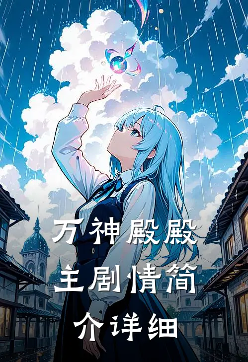 万神殿殿主剧情简介详细