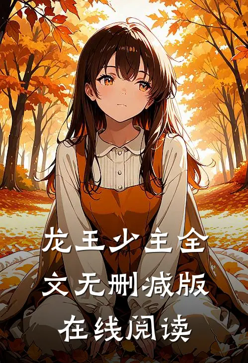 龙王少主全文无删减版在线阅读