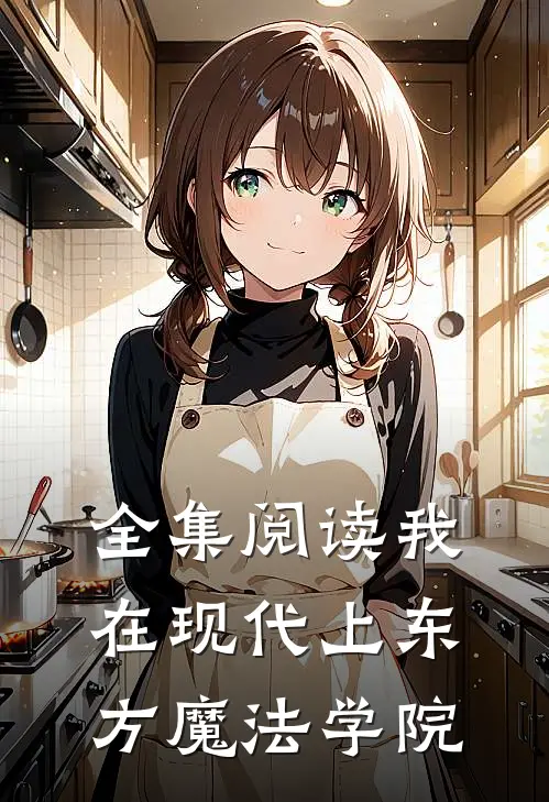 全集阅读我在现代上东方魔法学院