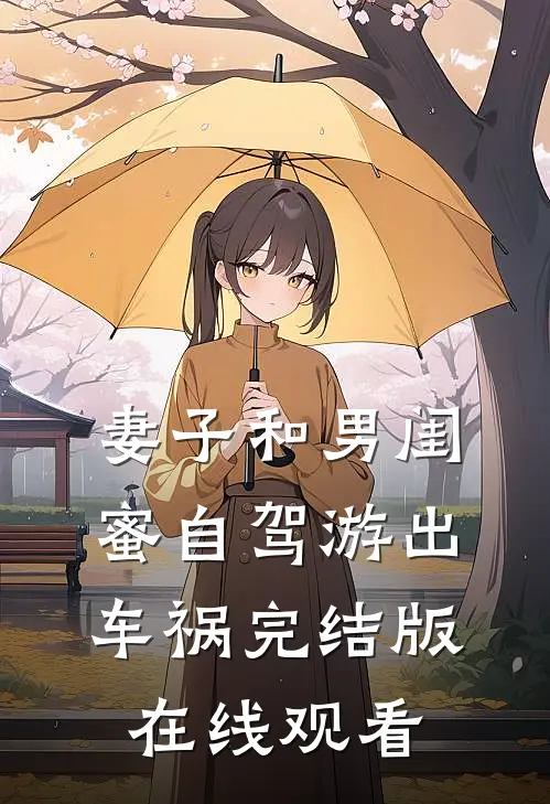妻子和男闺蜜自驾游出车祸完结版在线观看