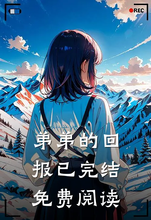弟弟的回报已完结免费阅读