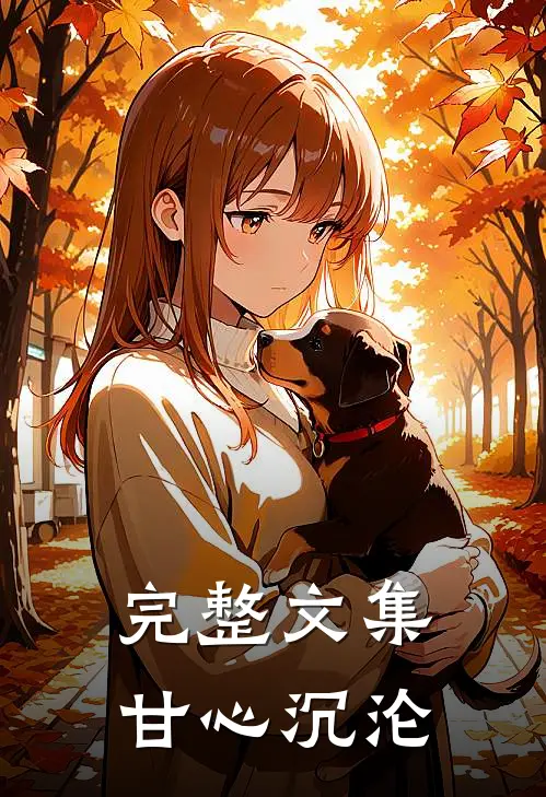 完整文集甘心沉沦