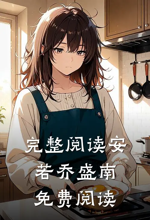 完整阅读安若乔盛南免费阅读