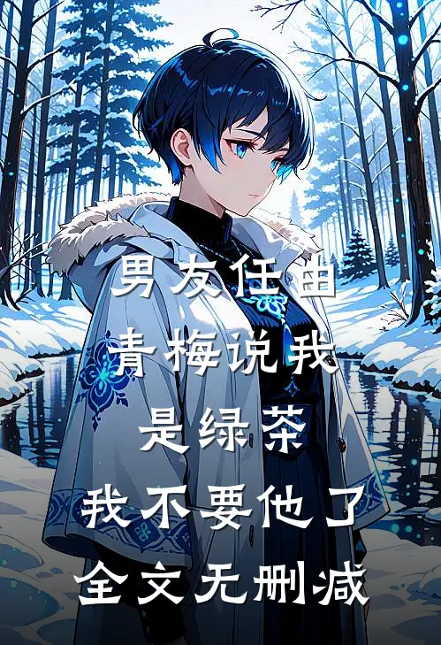 男友任由青梅说我是绿茶，我不要他了全文无删减