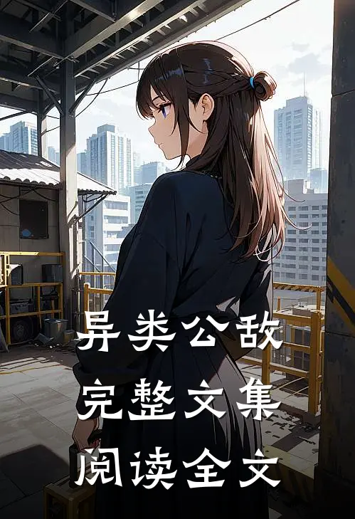 异类公敌完整文集阅读全文