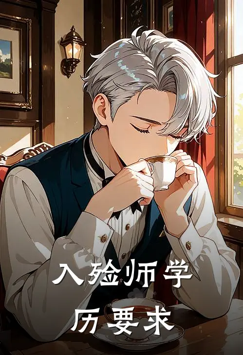 入殓师学历要求